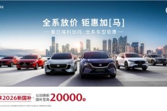 置换补贴27000元起，试驾再赠金箔——MAZDA EZ-60诚意可鉴