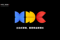 鲸鸿动能系统展示主动式营销框架，让增长从“概率”走向“确定”| HDC 2026