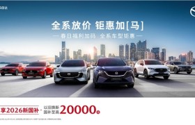 置换补贴27000元起，试驾再赠金箔——MAZDA EZ-60诚意可鉴