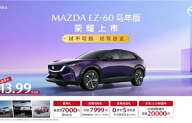 合资新能源SUV最优选诞生，EZ-60马年版13.99万上市发布